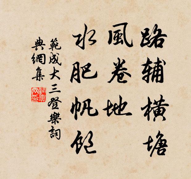 范成大路辅横塘，风卷地、水肥帆饱书法作品欣赏