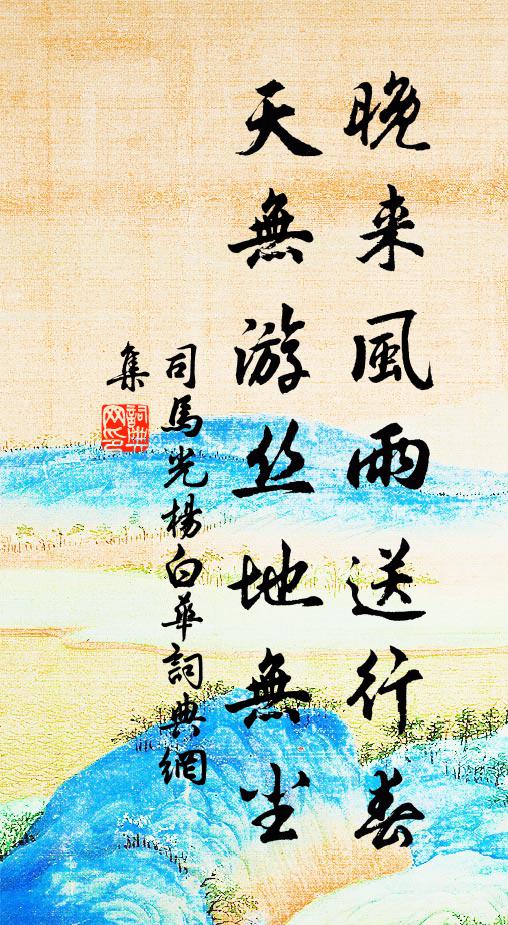 司马光晚来风雨送行春，天无游丝地无尘书法作品欣赏