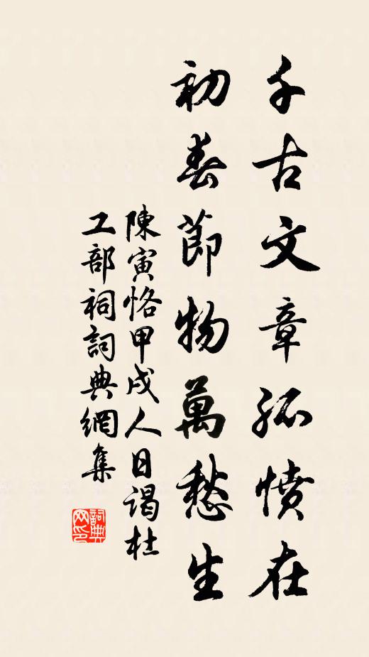 陈寅恪千古文章孤愤在，初春节物万愁生书法作品欣赏