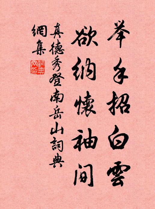 真德秀举手招白云，欲纳怀袖间书法作品欣赏