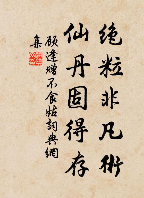 顾逢绝粒非凡术，仙丹固得存书法作品欣赏