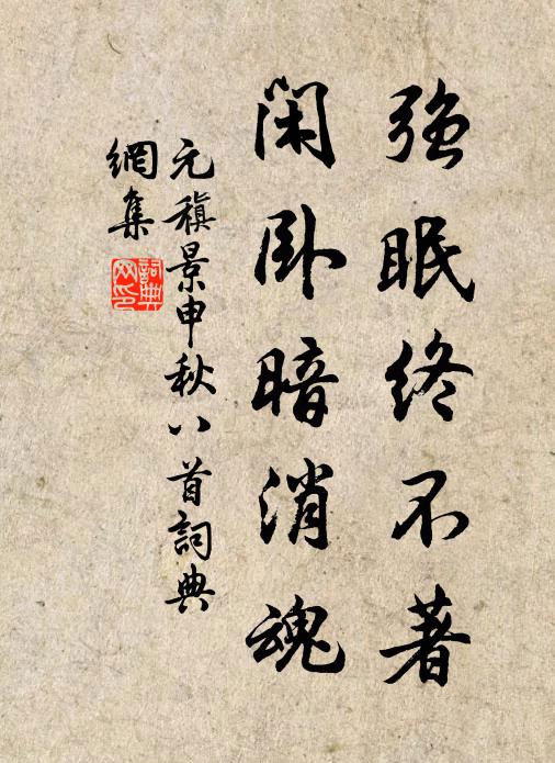 元稹强眠终不著,闲卧暗消魂书法作品欣赏