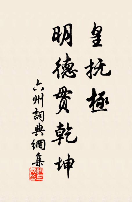 佚名皇抚极，明德贯乾坤书法作品欣赏