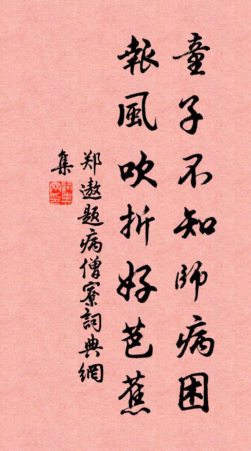 郑遨童子不知师病困，报风吹折好芭蕉书法作品欣赏