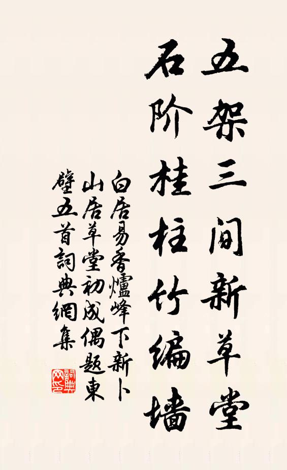 白居易五架三间新草堂，石阶桂柱竹编墙书法作品欣赏