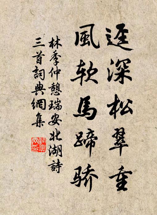 林季仲迳深松翠重，风软马蹄骄书法作品欣赏