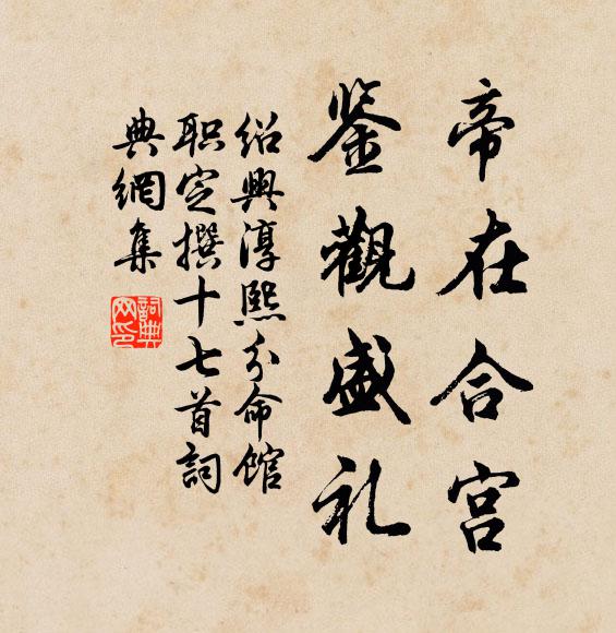 佚名帝在合宫，鉴观盛礼书法作品欣赏
