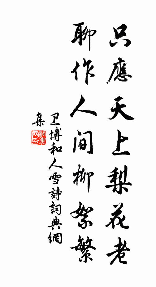 卫博只应天上梨花老，聊作人间柳絮繁书法作品欣赏