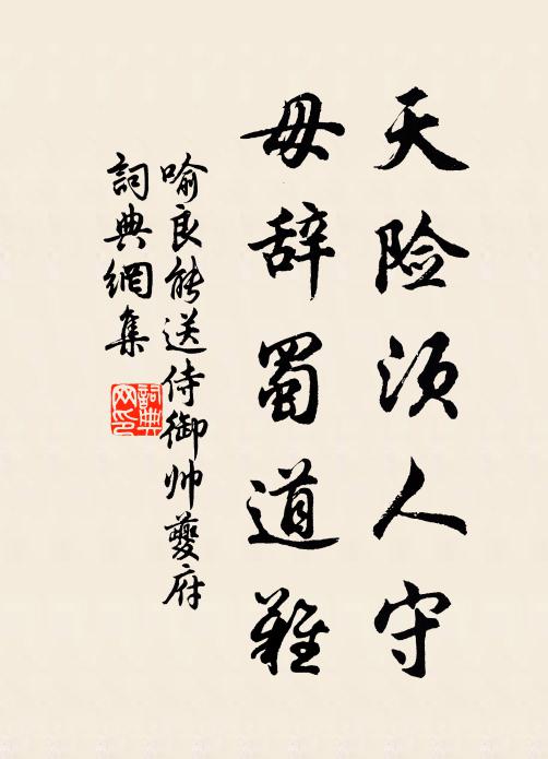 喻良能天险须人守，毋辞蜀道难书法作品欣赏