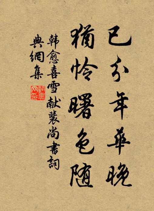 韩愈已分年华晚，犹怜曙色随书法作品欣赏