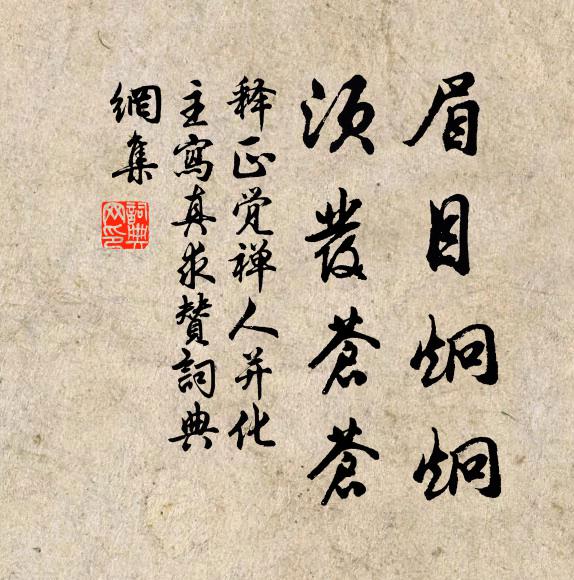 释正觉眉目炯炯，须发苍苍书法作品欣赏