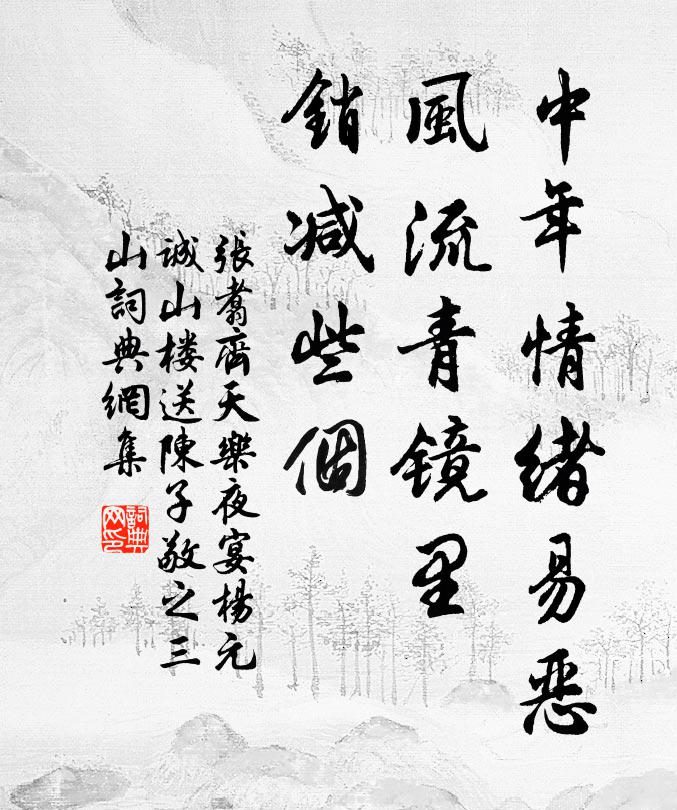 张翥中年情绪易恶，风流青镜里，销减些个书法作品欣赏