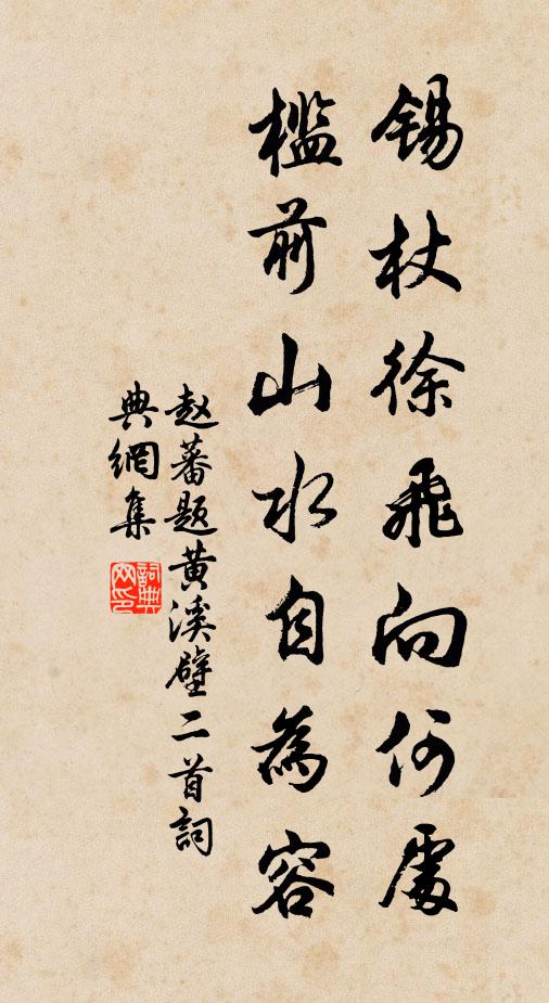 赵蕃锡杖徐飞向何处,槛前山水自为容书法作品欣赏