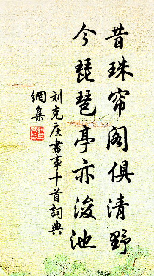 刘克庄昔珠帘阁俱清野，今琵琶亭亦浚池书法作品欣赏