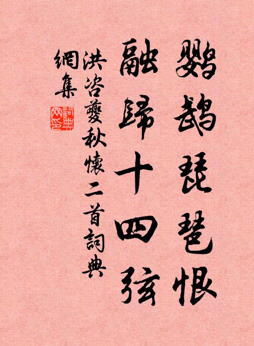 洪咨夔鹦鹉琵琶恨，融归十四弦书法作品欣赏