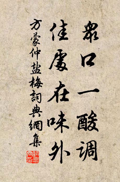 方蒙仲众口一酸调，佳处在味外书法作品欣赏