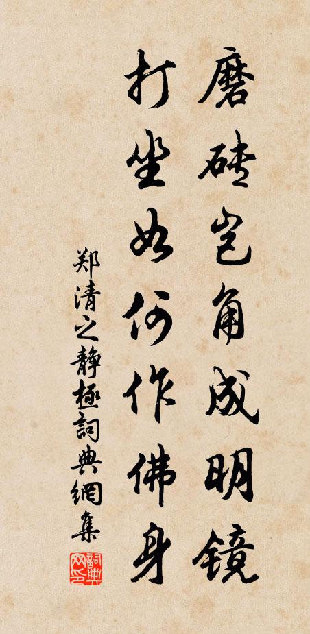 郑清之磨砖岂角成明镜，打坐如何作佛身书法作品欣赏