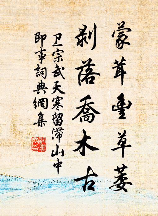 卫宗武蒙茸丰草萎，剥落乔木古书法作品欣赏