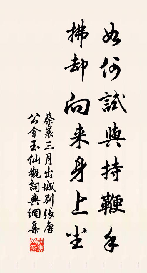 蔡襄如何试与持鞭手，拂却向来身上尘书法作品欣赏