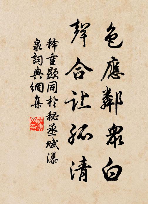释重顯色应邻众白，声合让孤清书法作品欣赏