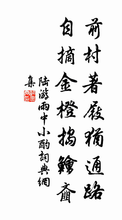 陆游前村著屐犹通路，自摘金橙捣鱠齑书法作品欣赏