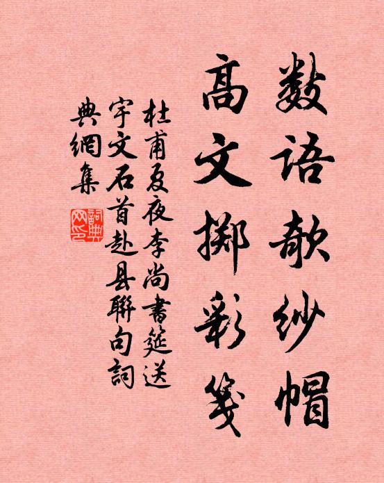 杜甫数语欹纱帽，高文掷彩笺书法作品欣赏