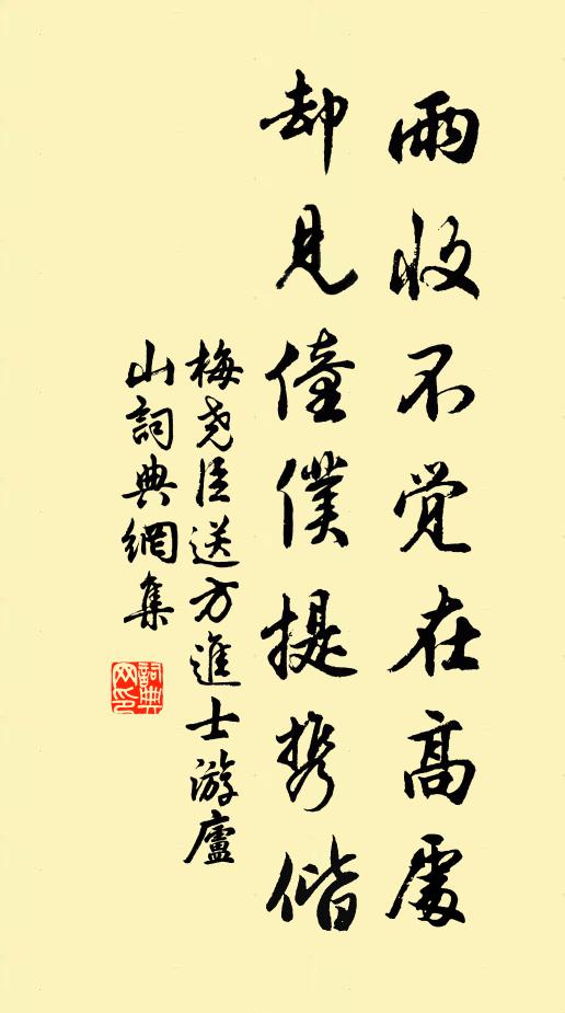 梅尧臣雨收不觉在高处，却见僮仆提携偕书法作品欣赏
