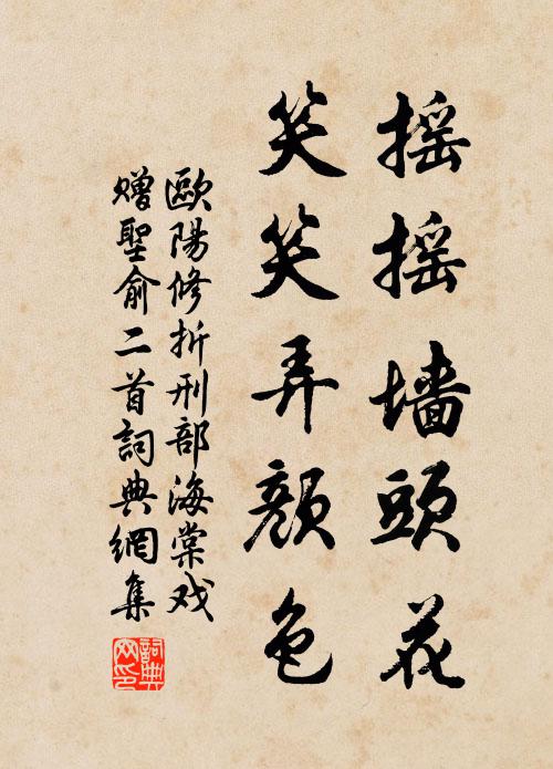 欧阳修摇摇墙头花，笑笑弄颜色书法作品欣赏