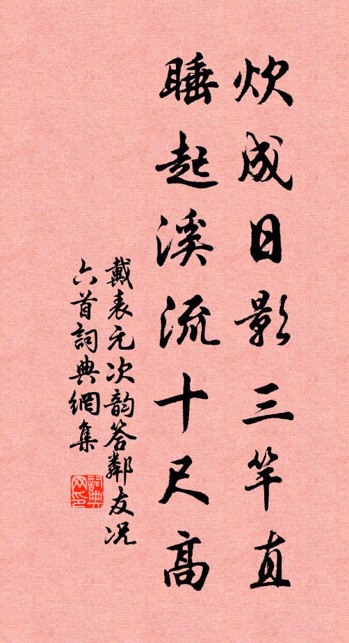 戴表元炊成日影三竿直，睡起溪流十尺高书法作品欣赏