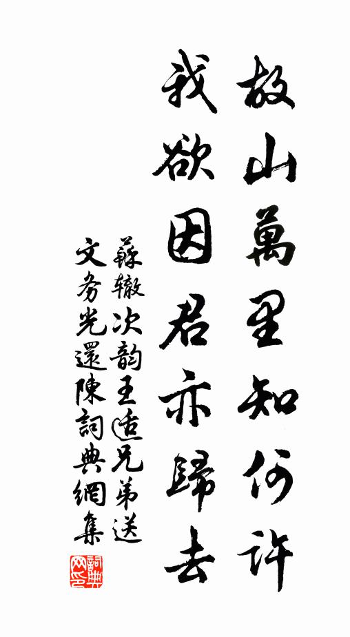 苏辙故山万里知何许，我欲因君亦归去书法作品欣赏
