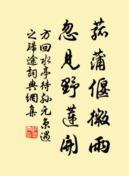 方回菰蒲偃微雨，忽见野莲开书法作品欣赏