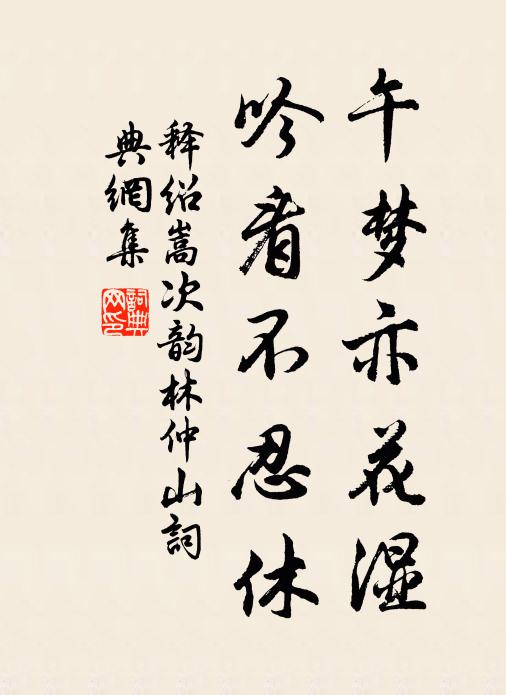 释绍嵩午梦亦花湿，吟看不忍休书法作品欣赏