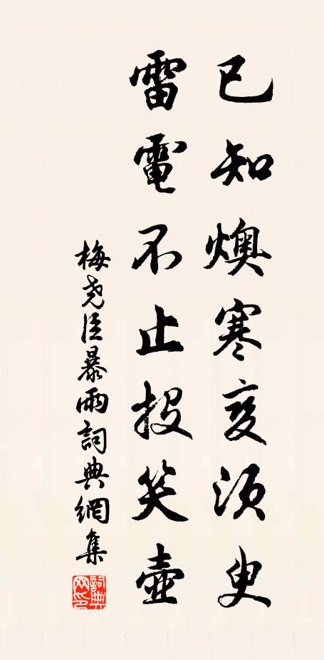梅尧臣已知燠寒变须臾，雷电不止投笑壶书法作品欣赏