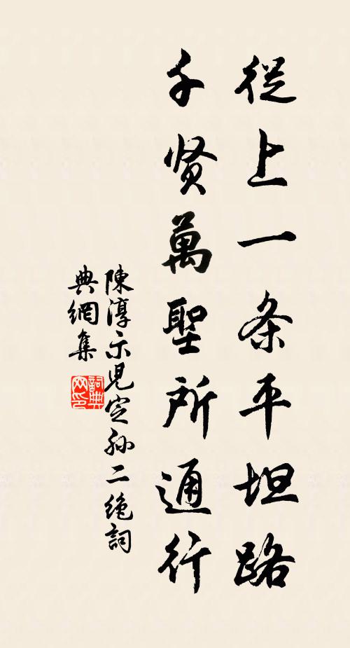 陈淳从上一条平坦路，千贤万圣所通行书法作品欣赏