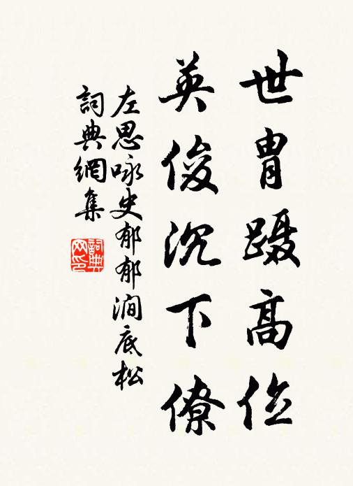 左思世胄蹑高位，英俊沉下僚书法作品欣赏