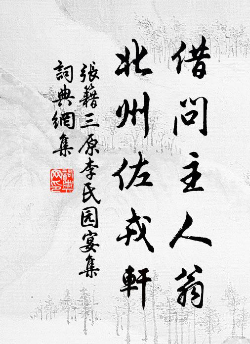 张籍借问主人翁，北州佐戎轩书法作品欣赏