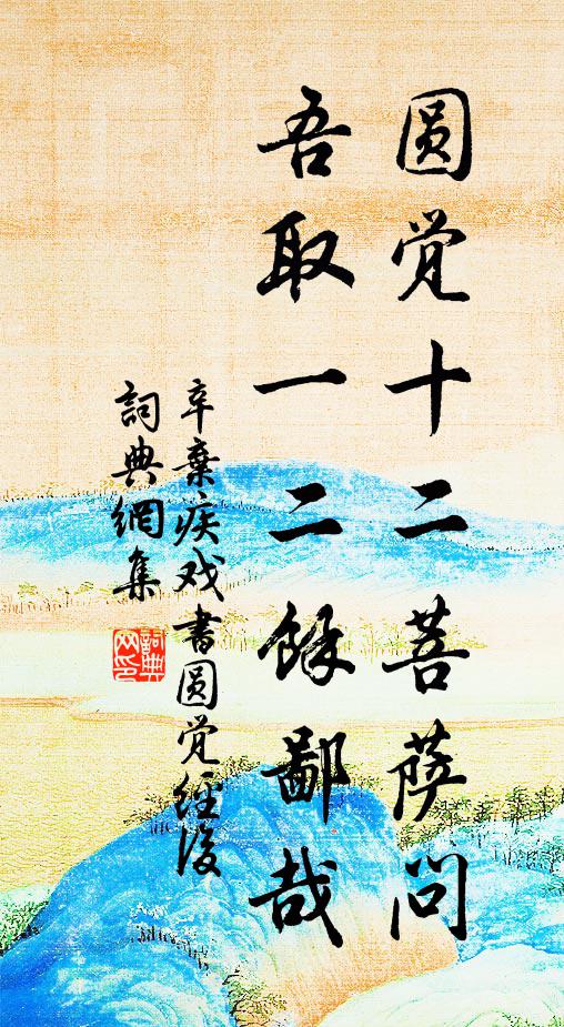 辛弃疾圆觉十二菩萨问，吾取一二余鄙哉书法作品欣赏