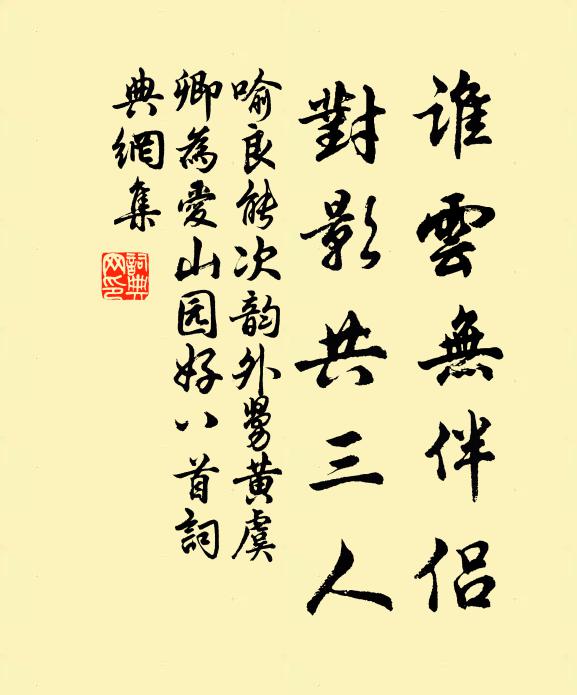 喻良能谁云无伴侣，对影共三人书法作品欣赏