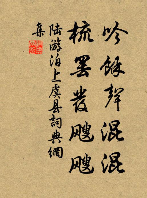 陆游吟余声混混，梳罢发飕飕书法作品欣赏