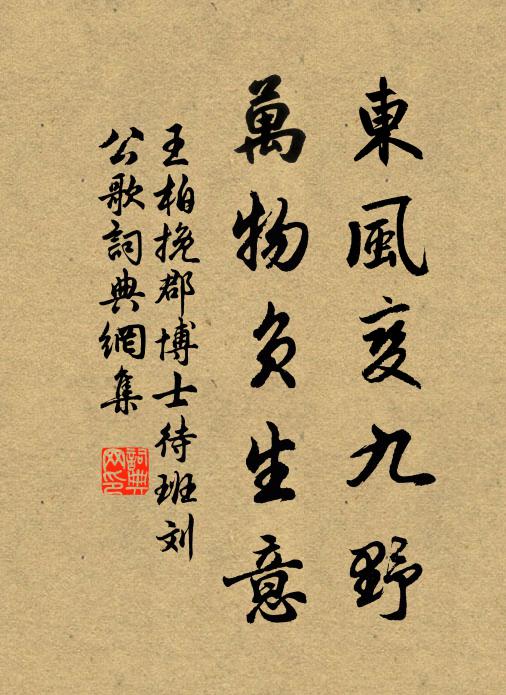 王柏东风变九野，万物负生意书法作品欣赏