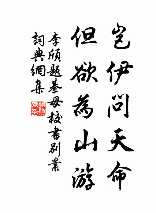 李颀岂伊问天命，但欲为山游书法作品欣赏