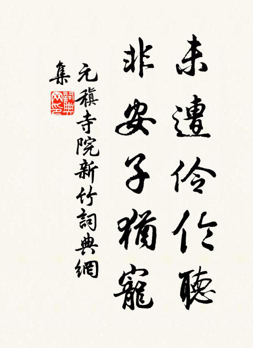 元稹未遭伶伦听，非安子犹宠书法作品欣赏