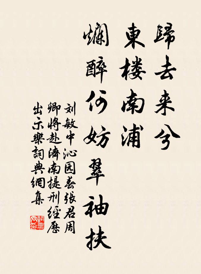 刘敏中归去来兮，东楼南浦，烂醉何妨翠袖扶书法作品欣赏