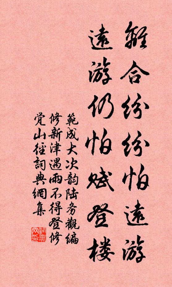 范成大离合纷纷怕远游，远游仍怕赋登楼书法作品欣赏