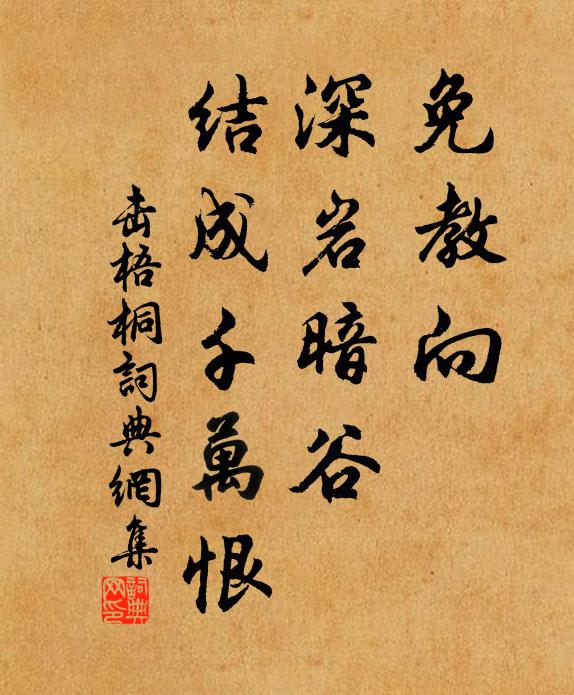 佚名免教向、深岩暗谷，结成千万恨书法作品欣赏