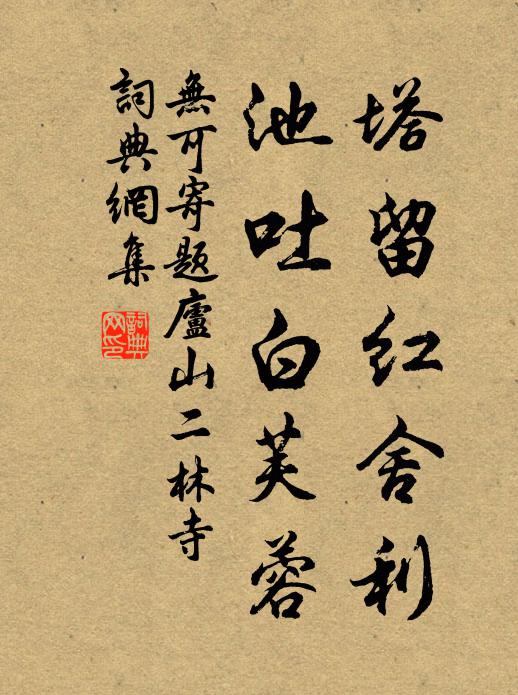 无可塔留红舍利，池吐白芙蓉书法作品欣赏