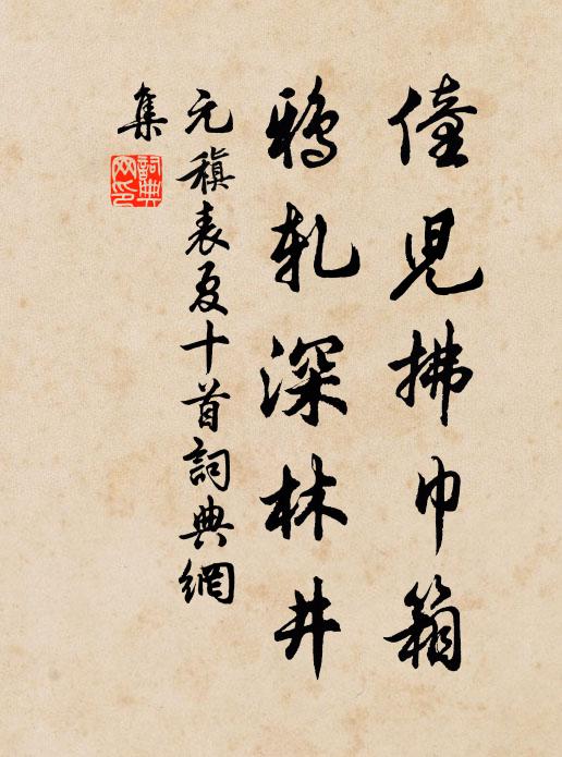 元稹僮儿拂巾箱，鸦轧深林井书法作品欣赏