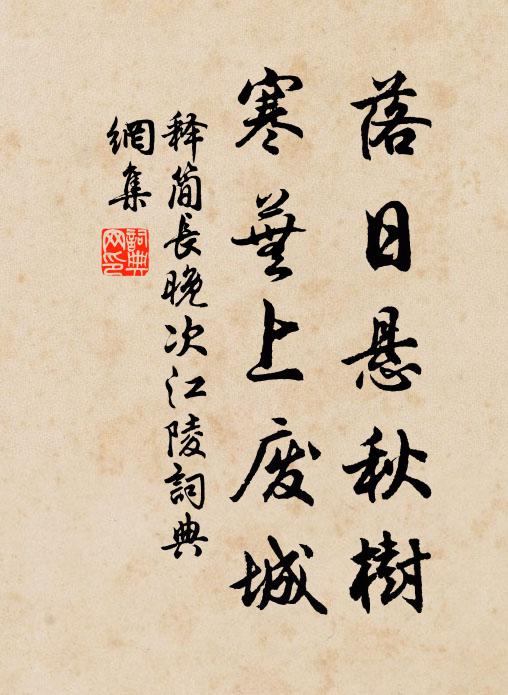 释简长落日悬秋树，寒芜上废城书法作品欣赏