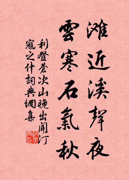 利登滩近溪声夜，云寒石气秋书法作品欣赏