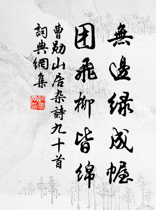 曹勋无边绿成幄，团飞柳皆绵书法作品欣赏